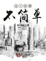 这个故事不简单800字作文