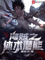 海贼之体术潜能全文阅读
