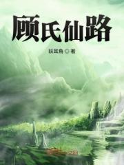 顾氏仙路TAT趣书网