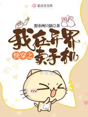 我在异界卖杂货全文阅读