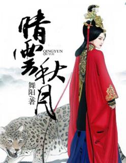 晴云秋月 言言善也出自哪里