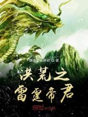 洪荒我乃雷霆元帝