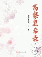 富察皇后册文