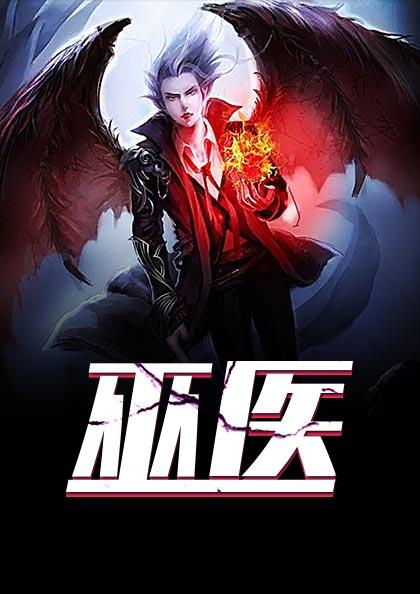 巫医的拼音