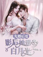 先婚厚爱豪门影后
