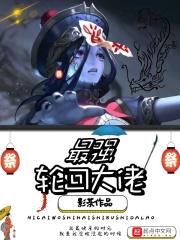 最强轮回者