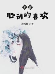 不曾心动用文言文怎么说?