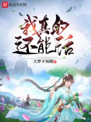 我真的还能再活五百年