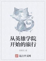 英雄学院推荐