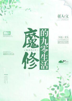 魔修的九零生活资源
