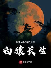 白猿是什么意思