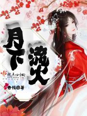 月 下 流 苏