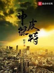 神探亨特的演员