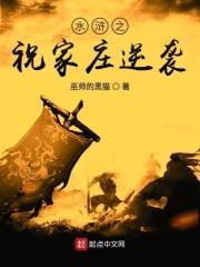 水浒之祝家庄逆袭笔趣
