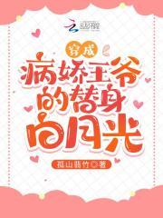 穿成病娇王爷的心尖宠三生糖