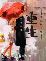 重生之玩物人生尝谕txt