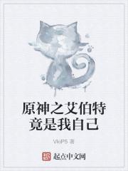 原神艾伯特先生