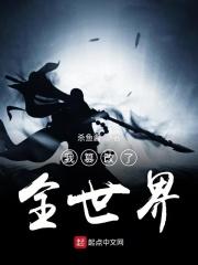 我 改编了世界