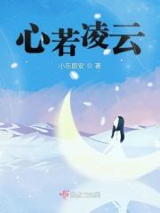 心若凌云清风自来作文