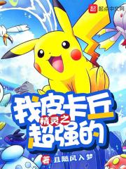 精灵之我变成了皮卡丘