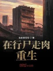 重生之行尸走肉世界