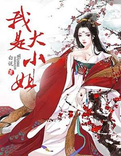 说我是大小姐