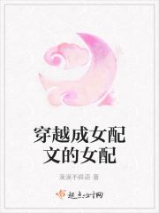 穿越成女配的推荐排行位