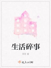 生活碎事是什么意思