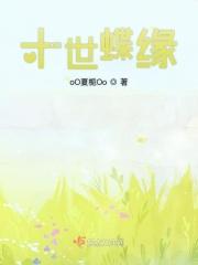 十世情缘第七世第三幕
