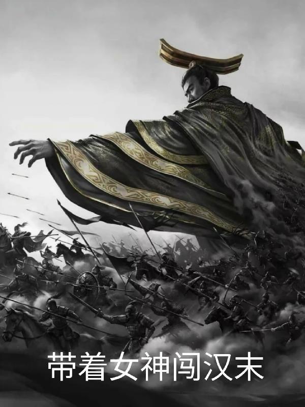 带着女友闯末世