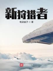 狩猎者影片