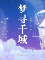 一梦千寻什么意思
