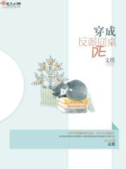 穿成反派校草的同桌
