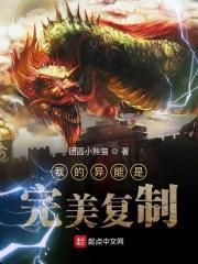 我的异能是完美复制作者团圆小熊猫