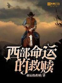 西部救赎在线观看完整版