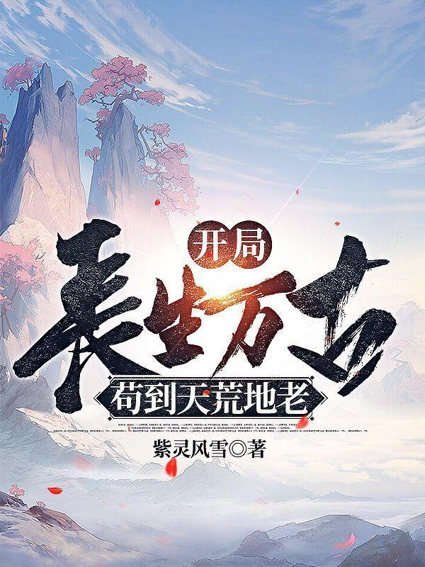 长生青牛第三季全集免费观看