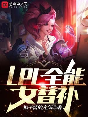 lol之全能替补