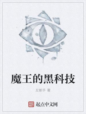 魔王的