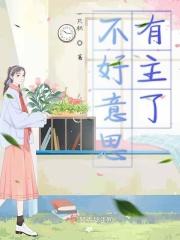 不好意思还可以怎么表达