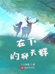 在下的聊天群 十方神器