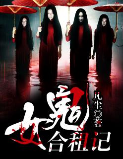 两个女的租房遇到鬼