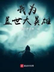 我想盖世英雄