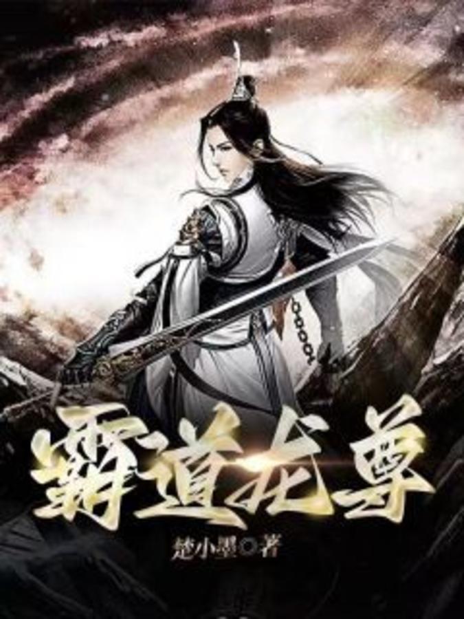 霸道龙尊短剧免费观看