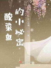 酸菜鱼的过程