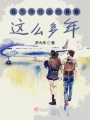 为你我付出的青春