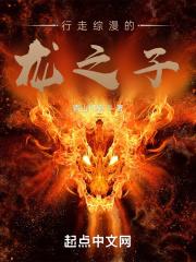 行走综漫的龙之子百科