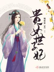 贵女重生世子哥哥认错人了