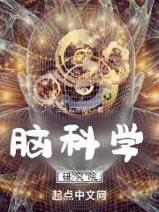 脑科学中心