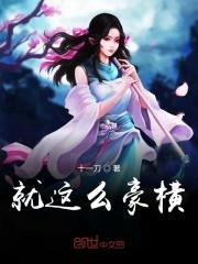 就这么豪横下一句怎么接