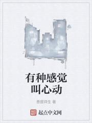 一种心动的感觉